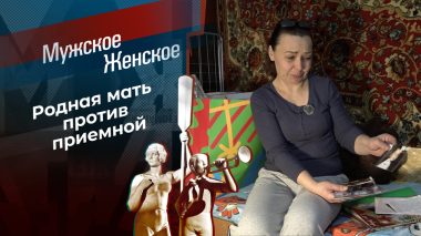 Если любишь — отпусти. Мужское / Женское. Выпуск от 12.10.2026