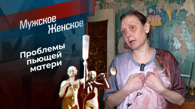 Гадкая сестра. Мужское / Женское. Выпуск от 21.10.2026