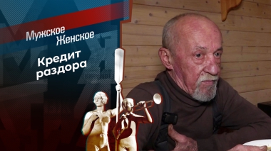 Гадкий папа? Мужское / Женское. Выпуск от 13.02.2026