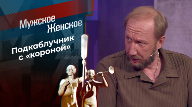 Император Романов. Мужское / Женское. Выпуск от 01.06.2026