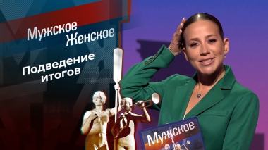 Итоги 11 сезона. Мужское / Женское. Выпуск от 01.09.2025