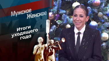 Итоги 2025. Часть 1. Мужское / Женское. Выпуск от 29.12.2025