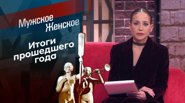 Итоги 2025. Часть 2. Мужское / Женское. Выпуск от 12.01.2026