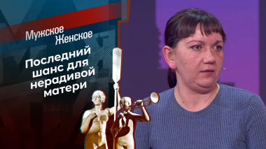 Кочующая мать. Мужское / Женское. Выпуск от 08.05.2026