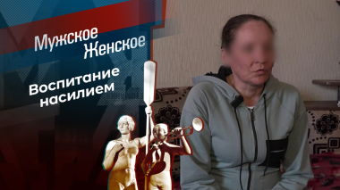 Кого люблю, того и бью. Мужское / Женское. Выпуск от 15.05.2026