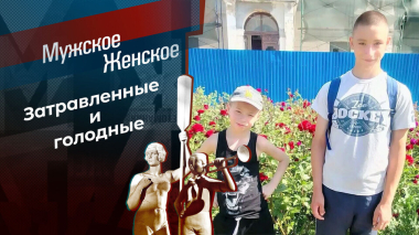 Котлеты на шкафу. Мужское / Женское. Выпуск от 14.05.2026
