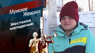 Кровавая дружба. Мужское / Женское. Выпуск от 01.12.2025