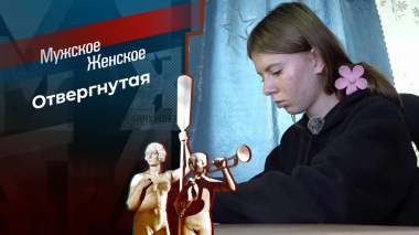 Кровинушка. Мужское / Женское. Выпуск от 18.09.2026