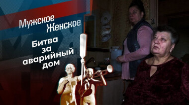 Квартирная революция. Мужское / Женское. Выпуск от 06.10.2020