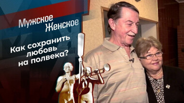 Лучшие 20 000 дней моей жизни. Мужское / Женское. Выпуск от 07.10.2020