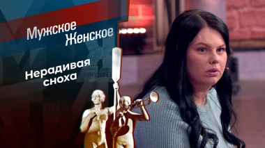 Любила, но налево сходила. Мужское / Женское. Выпуск от 20.10.2026