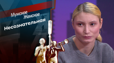 Любовь Косячкиных. Мужское / Женское. Выпуск от 01.04.2026