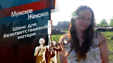 Мама, говори как есть. Мужское / Женское. Выпуск от 26.10.2026