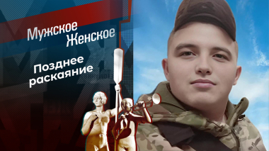 Мама с опозданием. Мужское / Женское. Выпуск от 23.09.2026