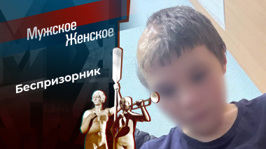 Мамин бродяга, папин симпатяга. Мужское / Женское. Выпуск от 16.03.2026