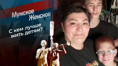 Мать или мачеха? Мужское / Женское. Выпуск от 04.05.2026