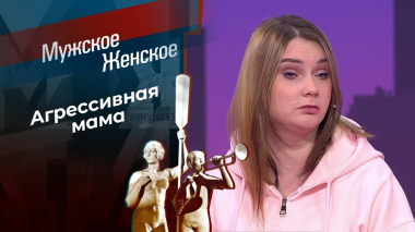 Монстр, которая нас родила. Мужское / Женское. Выпуск от 28.10.2026
