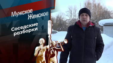 Не сердите Сердитовых. Мужское / Женское. Выпуск от 23.04.2026