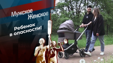 Не сыпь мне соль на рану. Мужское / Женское. Выпуск от 16.10.2025