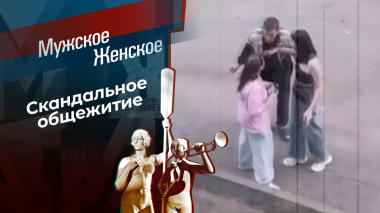 Не троньте Тронову. Мужское / Женское. Выпуск от 27.10.2026