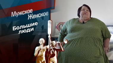 Необъятные. Часть 4. Мужское / Женское. Выпуск от 04.09.2026