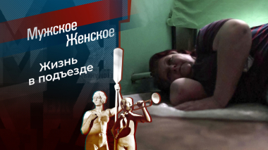 Никому я не нужна! Мужское / Женское. Выпуск от 19.10.2026