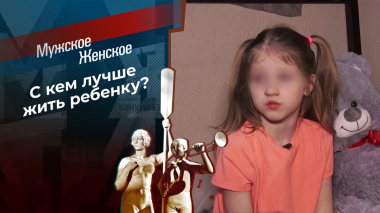 Новая мама взамен испорченной. Мужское / Женское. Выпуск от 24.04.2026