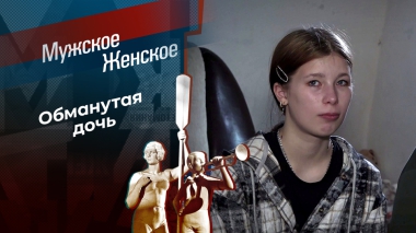 Она же мать! Мужское / Женское. Выпуск от 25.11.2025