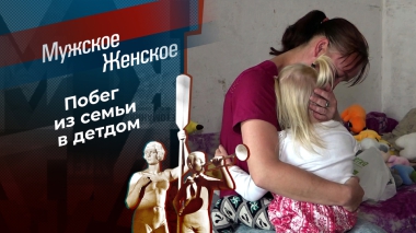 Опека по-соседски. Мужское / Женское. Выпуск от 13.11.2025