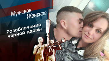 Опухоль нашей семьи. Мужское / Женское. Выпуск от 19.05.2026