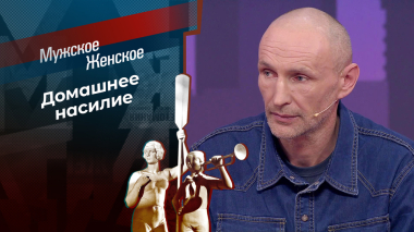 Отец XXI века. Мужское / Женское. Выпуск от 24.09.2026