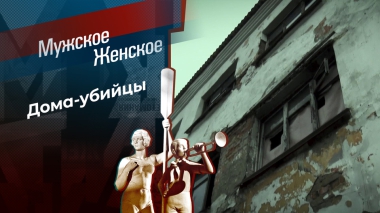 Отменяем аварийность. Мужское / Женское. Выпуск от 30.01.2026