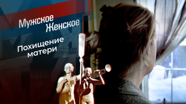 Отстань от меня, сынок! Мужское / Женское. Выпуск от 29.04.2026