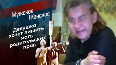 Пить или жить. Мужское / Женское. Выпуск от 15.10.2020