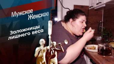 Пленницы весов. Мужское / Женское. Выпуск от 12.05.2026