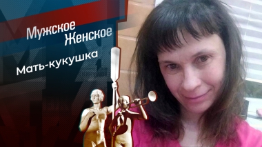 Подкидыши. Мужское / Женское. Выпуск от 18.02.2026