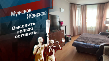 Продам квартиру и маму — дешево. Мужское / Женское. Выпуск от 02.09.2026