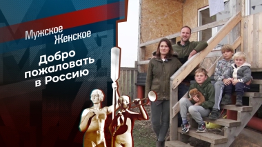 Прощай, Германия. Здравствуй, Россия! Мужское / Женское. Выпуск от 16.01.2026