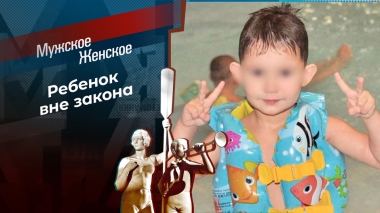 Ребенок из прошлого. Мужское / Женское. Выпуск от 13.06.2023