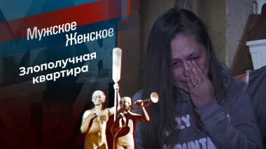 Ромашка. Мужское / Женское. Выпуск от 19.09.2025