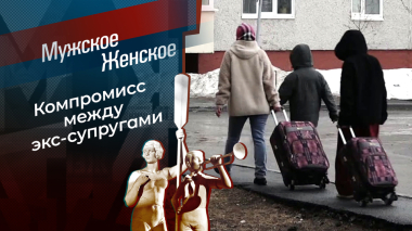 Сбежавшие в Лангепас. Мужское / Женское. Выпуск от 22.10.2026