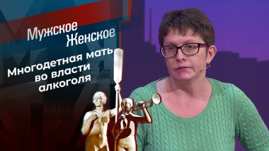 Семь потерянных детей. Мужское / Женское. Выпуск от 28.09.2026