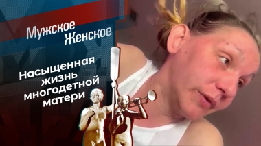 Семья Пресняковой. Мужское / Женское. Выпуск от 07.10.2025