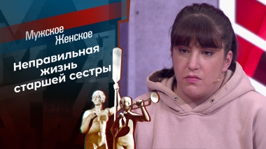 Сестринская любовь. Мужское / Женское. Выпуск от 06.10.2025