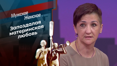 Шесть лет не мать. Мужское / Женское. Выпуск от 29.10.2025