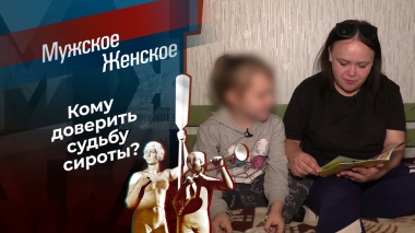 Сиротка. Мужское / Женское. Выпуск от 24.11.2025