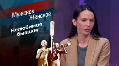Стерпится — слюбится. Мужское / Женское. Выпуск от 27.04.2026