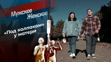 Сыночка под чарами. Мужское / Женское. Выпуск от 23.12.2025