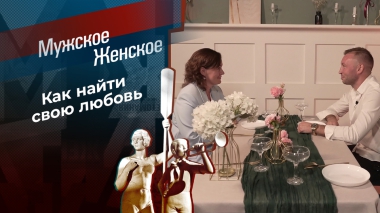 Уроки соблазна. Часть 8. Мужское / Женское. Выпуск от 21.11.2025