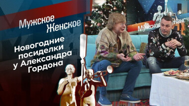 В гостях у Александра Гордона. Мужское / Женское. Выпуск от 29.12.2020